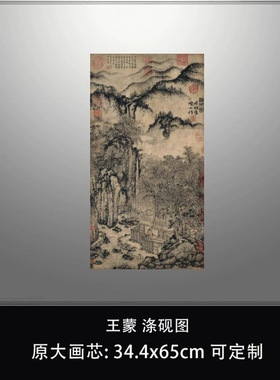 王蒙涤砚图稿传统山水画微喷复制