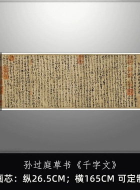 唐孙过庭草书千字文真迹原大复制