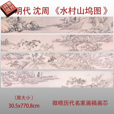 明沈周水村山坞图古代传统山水画