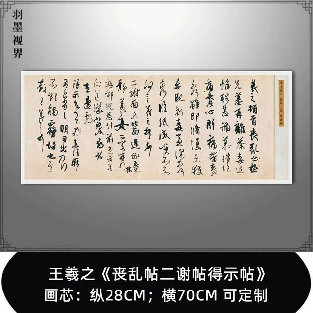 王羲之 丧乱帖二谢帖得示帖 行书高清复制微喷毛笔书法练字帖字画