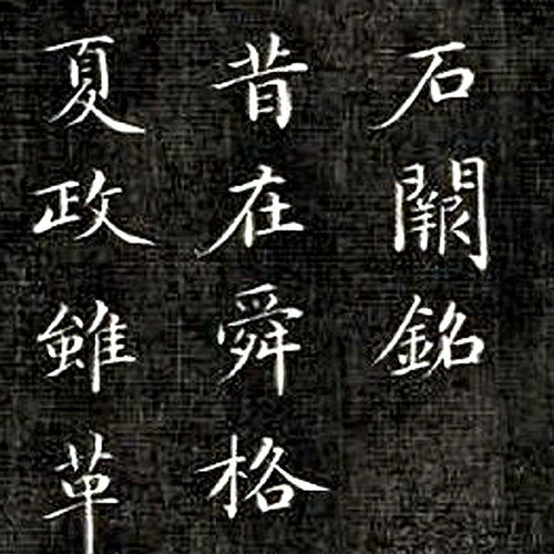 11清成亲王小楷石阙铭拓本真
