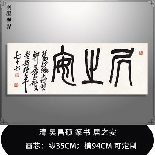 清吴昌硕篆书居之安名家书法