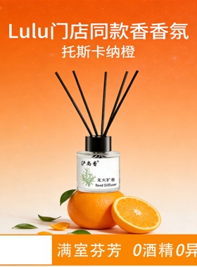LULU门店同款托斯卡纳橙藤条香薰