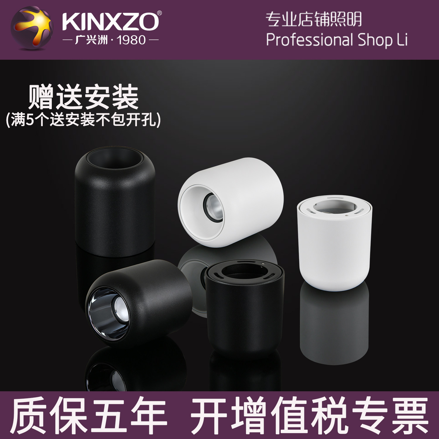 KINXZO明装射灯6W-10W射灯筒灯LED灯具质保五年开票