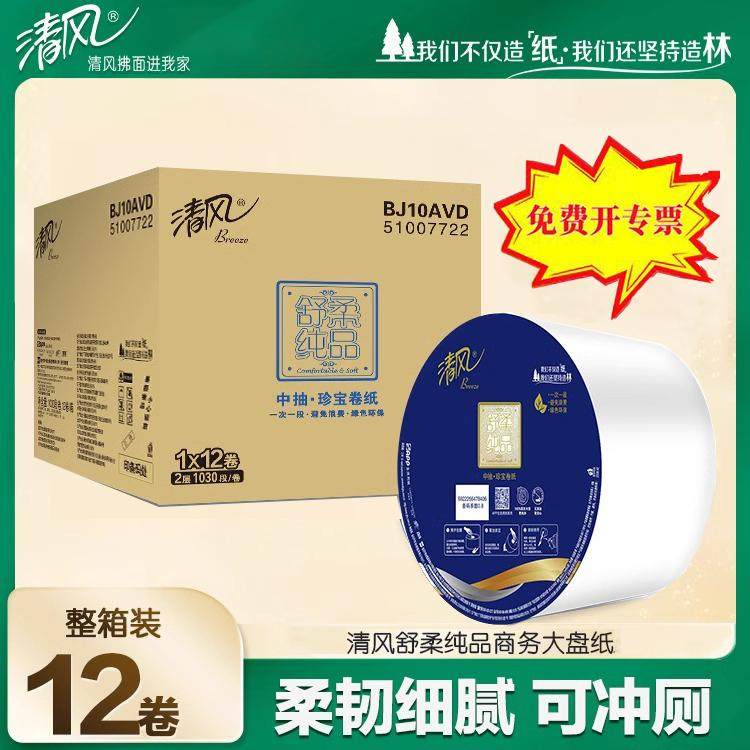 清风BJ10AVD中心抽取式大盘卷纸珍宝酒店卫生纸1030节12大卷整箱,洗护清洁剂/卫生巾/纸/香薰,大盘卷纸,淘宝优惠券,粉丝福利购,淘宝优惠卷