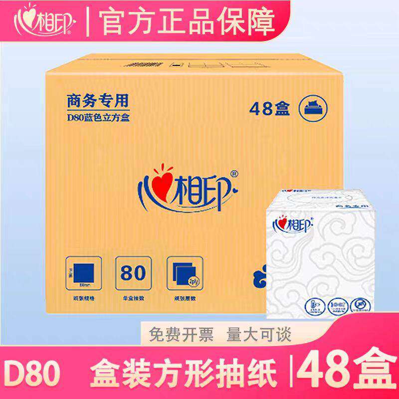 心相印D80两层80抽48盒整箱发