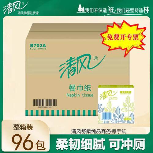清风B702A单层50张正方形餐巾纸