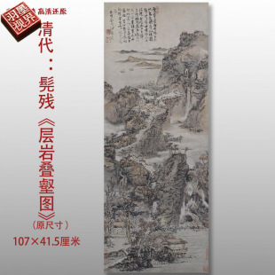 清代髡残层岩叠壑图传统山水图高清国画艺术微喷绢本画心临摹画稿