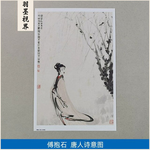 经典名画仿真复制傅抱石唐人诗意图国画艺术微喷名家字画装饰画