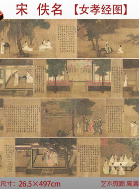 宋代佚名女孝经图卷绢本人物妇人