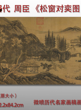 明代周臣松窗对弈图微喷复制品山