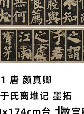 11唐颜真卿鲜于氏离堆记墨拓