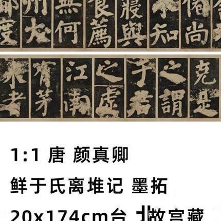 1:1 唐 颜真卿 鲜于氏离堆记 墨拓 书法字画高清真迹微喷复制装饰