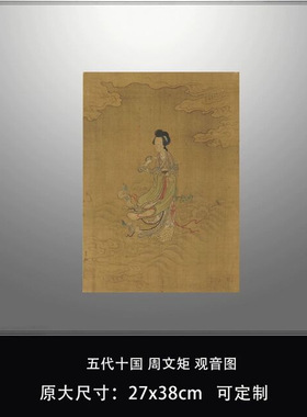 五代十国周文矩观音图传统人物画
