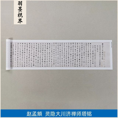 11真迹复制艺术微喷书法赵孟