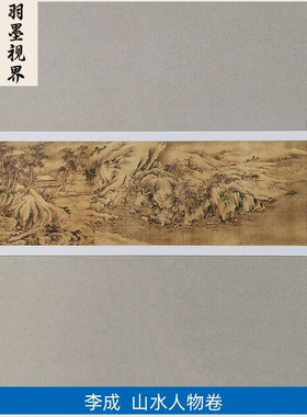 传世名画高清复制宋代李成山水人