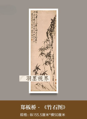 郑板桥《竹石图》真迹高清微喷复