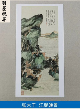 高清复刻张大千仿董源江堤晚景图