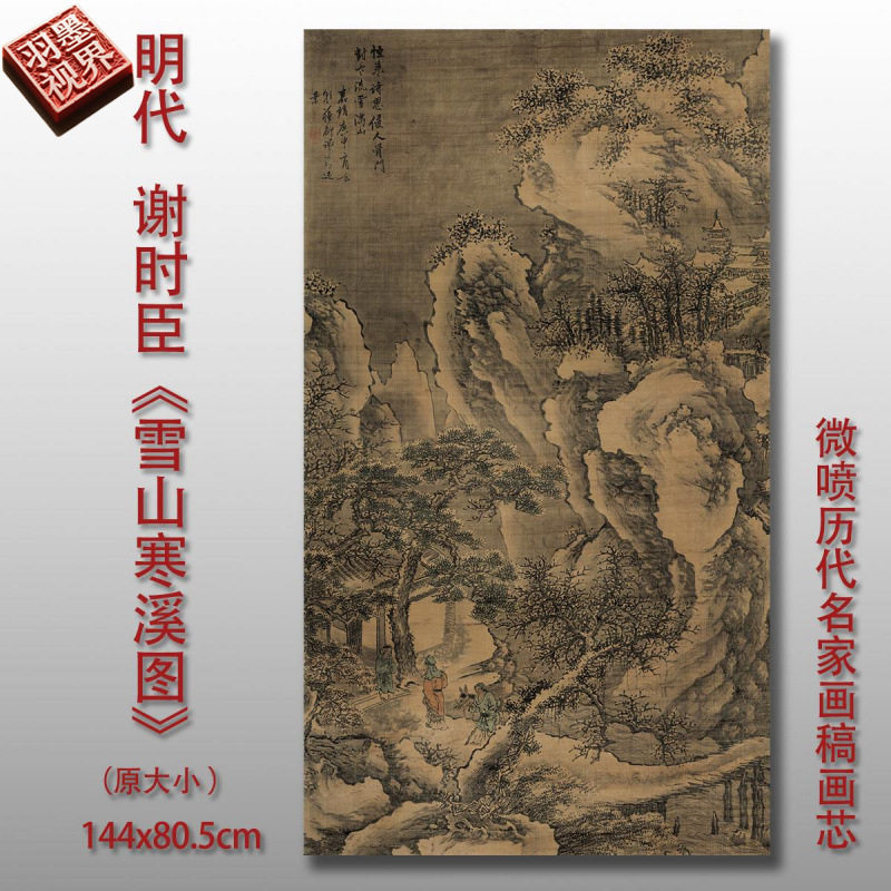 谢时臣雪山寒溪图明代国画微喷临摹复制品中式名画装饰画芯画稿