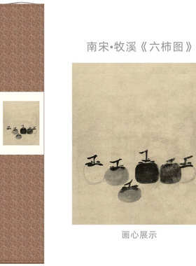 南宋牧溪法常《六柿图》禅意水墨