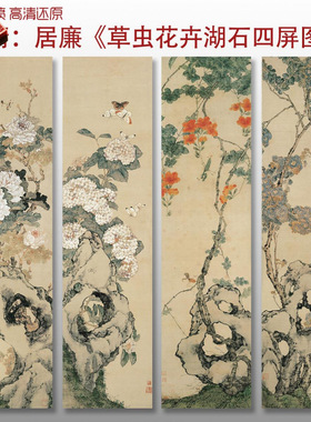 清代居廉草虫花卉湖石四屏图传统