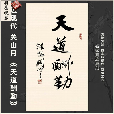 近现代关山月天道酬勤书法名家真