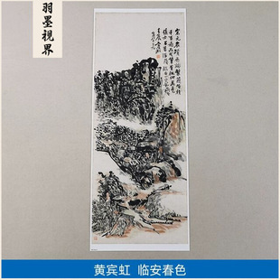 名画复制品黄宾虹临安山色水墨画山水画国画艺术微喷挂画装饰画