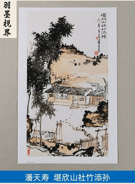 名画复制品潘天寿堪欣山社竹添孙
