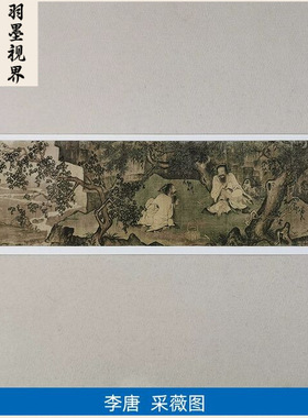 高清原大宋代李唐采薇图国画横幅