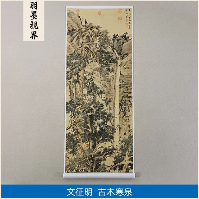 高清复刻文征明80岁作品古木寒泉图国画人生感悟山水画微喷装饰画