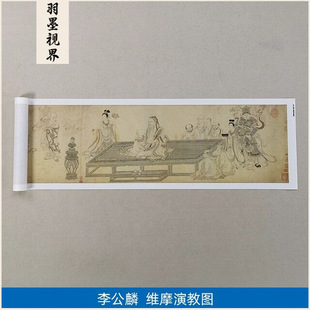 名画高清复制宋画李公麟维摩演教图国画工笔画人物白描微喷装饰画