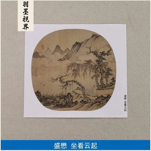 1:1元盛懋坐看云起小品扇面国画艺术微喷古代名画复制品装饰画