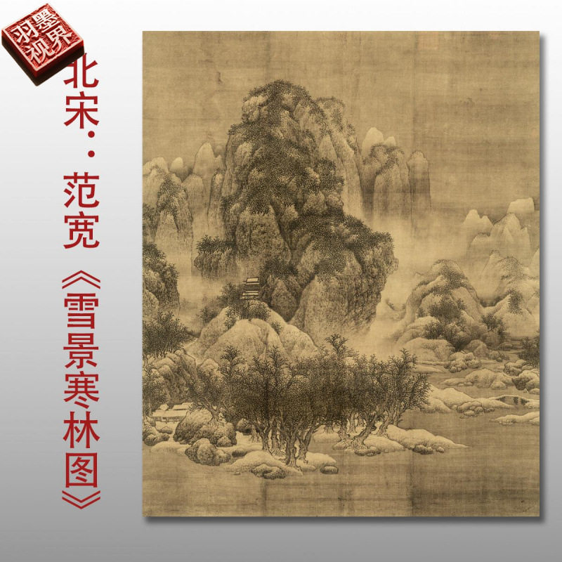 北宋范宽雪景寒林图名家国画真迹复制品高清艺术微喷绢本临摹范本