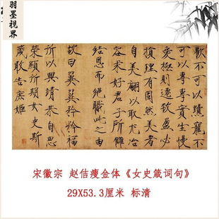 宋徽宗 赵佶 瘦金体 《女史箴词句》古代名家书法高清微喷装饰画