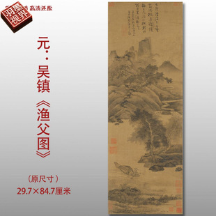 元代吴镇渔父图名家国画真迹复制品高清艺术微喷绢本临摹范本收藏