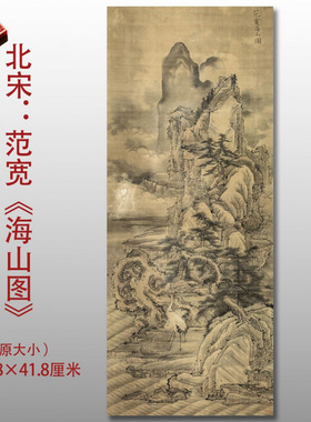 北宋范宽海山图名家国画真迹复制