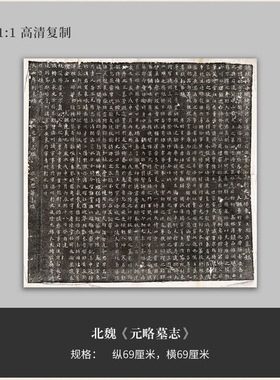 北魏碑《元略墓志》楷书拓片全拓