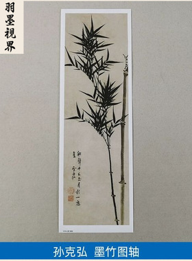 名画复制品孙克弘墨竹图轴水墨画