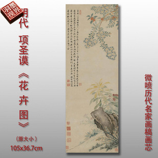 项圣谟 花卉图 花鸟画微喷仿古复制品新中式名画临摹装饰画芯画稿