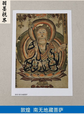 名画复制品敦煌彩绘南无地藏菩萨