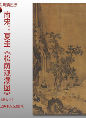 元代夏圭松荫观瀑图名家国画真迹