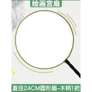 空白团扇diy材料包儿童涂鸦手工圆扇子绘画扇画画手绘扇面画宫扇