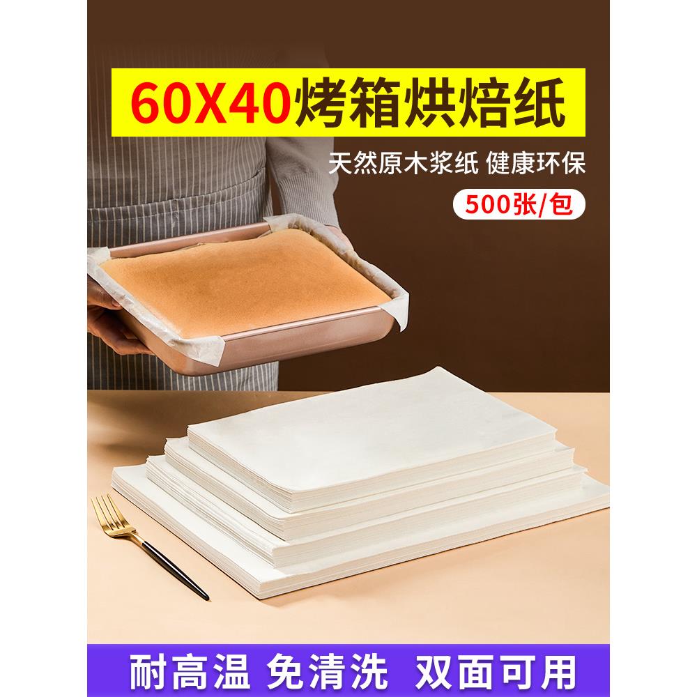 烘焙专用纸烤盘纸60x40商用古早蛋糕油纸垫盘纸烤箱面包食物隔油