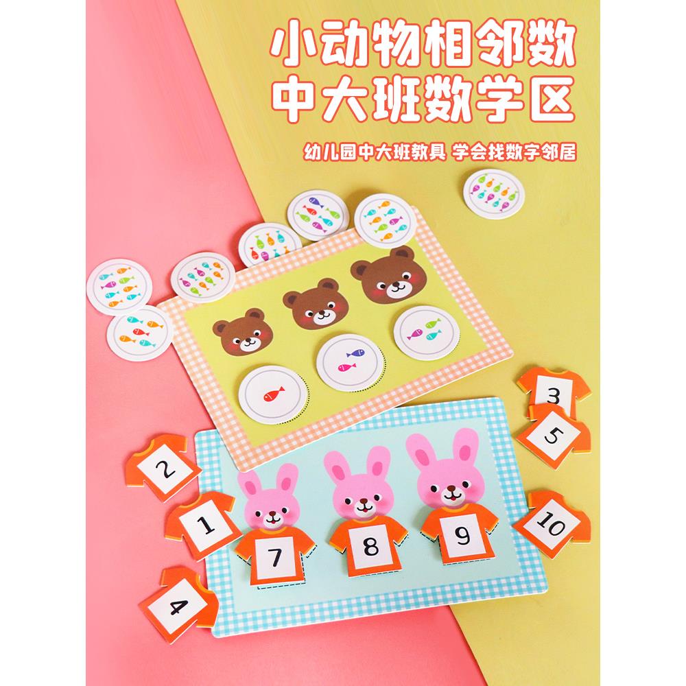 找相邻数幼儿园小中班数学区自制玩教具区角活动材料投放数字游戏