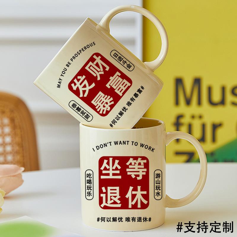 发财暴富杯退休杯子创意马克杯搞钱喜气生日礼物陶瓷水杯年会定制