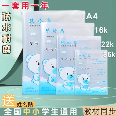 珠玲鸟透明书皮包书套学生作业本皮本套加厚防水36K22K16KA4全套