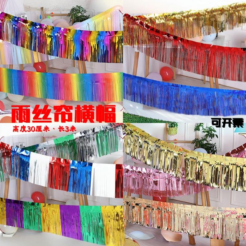 婚礼舞台装饰雨丝流苏婚庆布置挂帘六一儿童节生日派对雨丝帘横幅