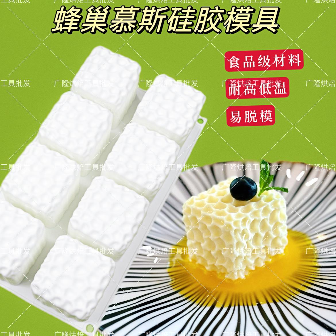 法式蜂巢方形蜜蜂慕斯冰淇淋模具喷漆甜品儿童小蛋糕西点巧克力模