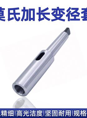 高精度加长变径套莫氏锥柄23456号钻套加长套延长杆镗刀杆铣刀杆