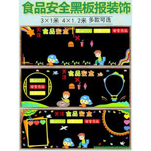 食品安全知识主题黑板报墙贴画宣传栏小学幼儿园班级教室文化布置